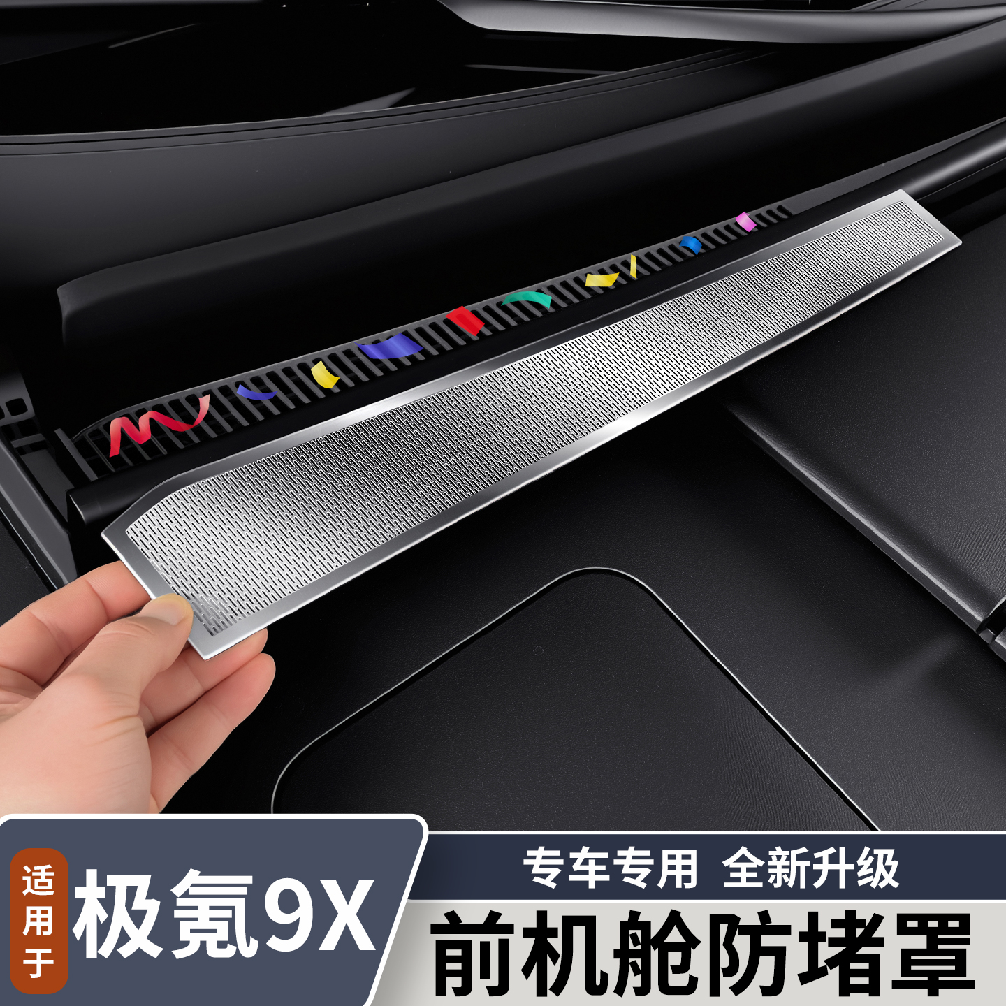 适用于极氪9X前机舱防堵罩不锈钢前机盖防尘罩防落叶改装用品配件