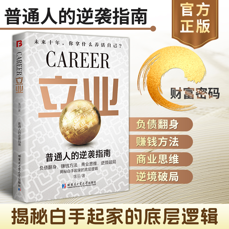 立业商业思维逆境破局普通人的逆袭指南商业思维解密赚钱思维借势