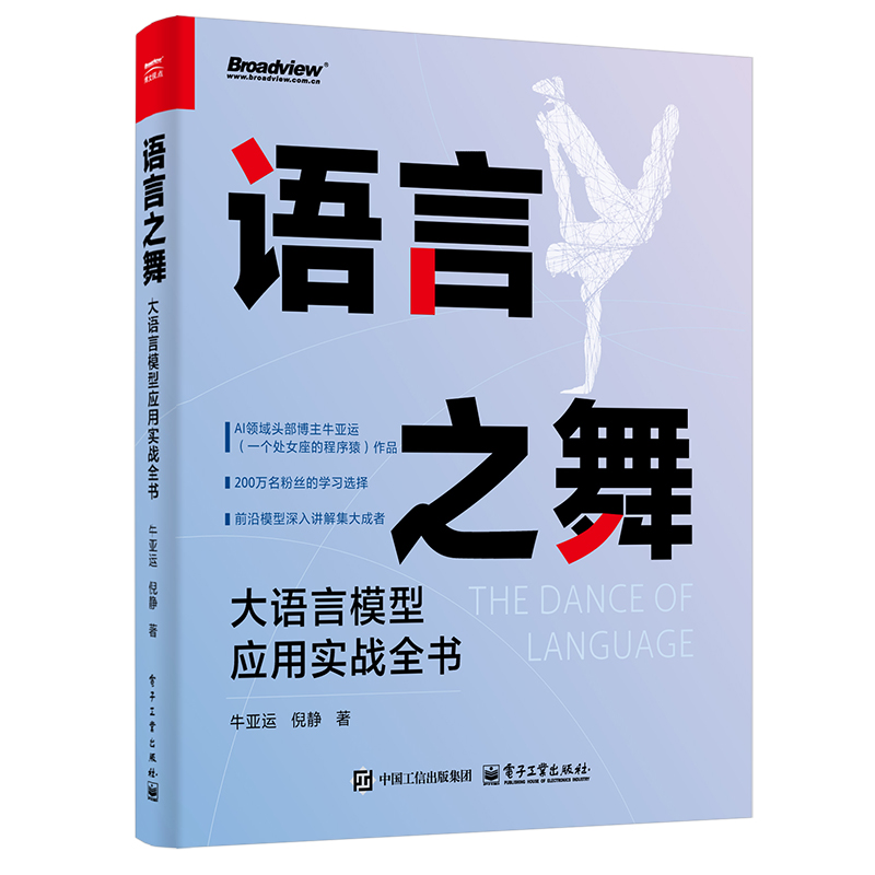 语言之舞：大语言模型应用实战全书