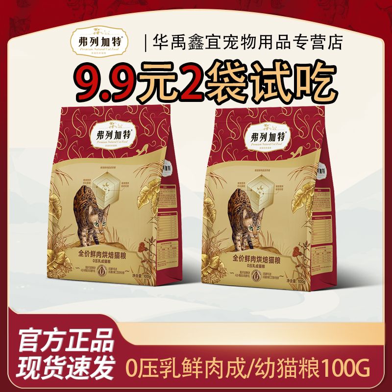 弗列加特0压乳烘焙粮试吃装100g*2袋装0乳糖牛乳夹心主食通用猫粮