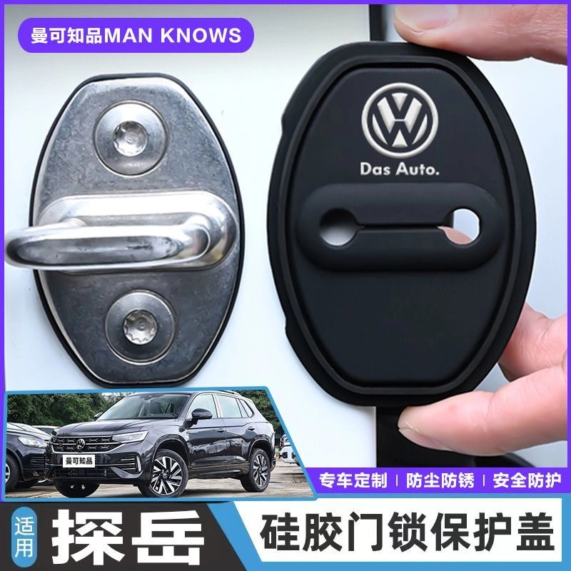 大众探岳专用汽车门锁盖车门减震缓冲保护垫门锁扣装饰保护套硅胶