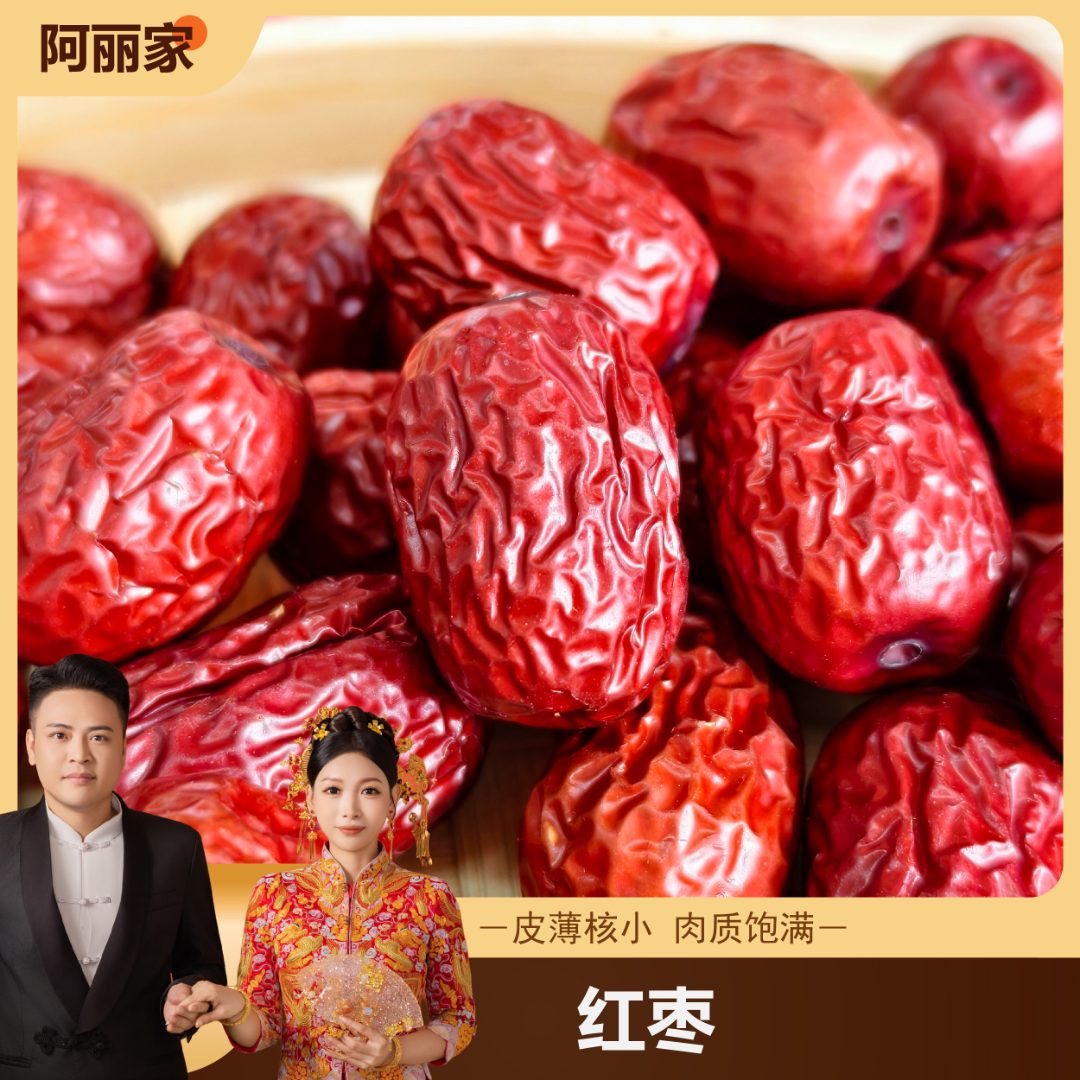 新【阿丽家】精选新疆红枣
