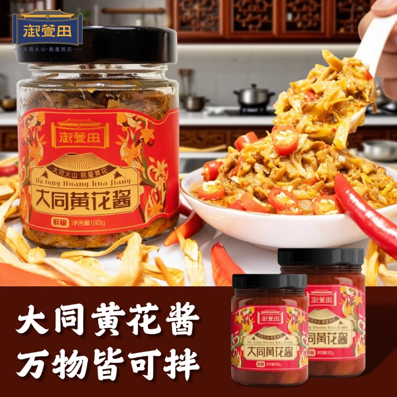 御萱田大同黄花酱（鲜椒·酱香·香辣)净含量180g/瓶·下饭酱拌面拌饭