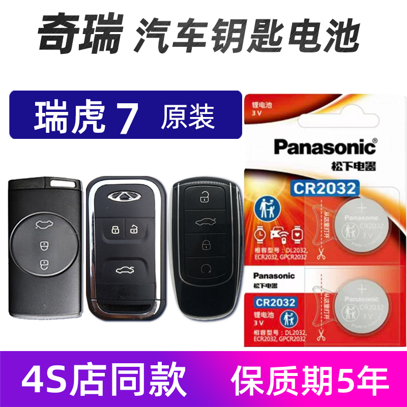 奇瑞瑞虎7汽车钥匙电池原装20款新能源瑞虎7PLUS车遥控器电池电子
