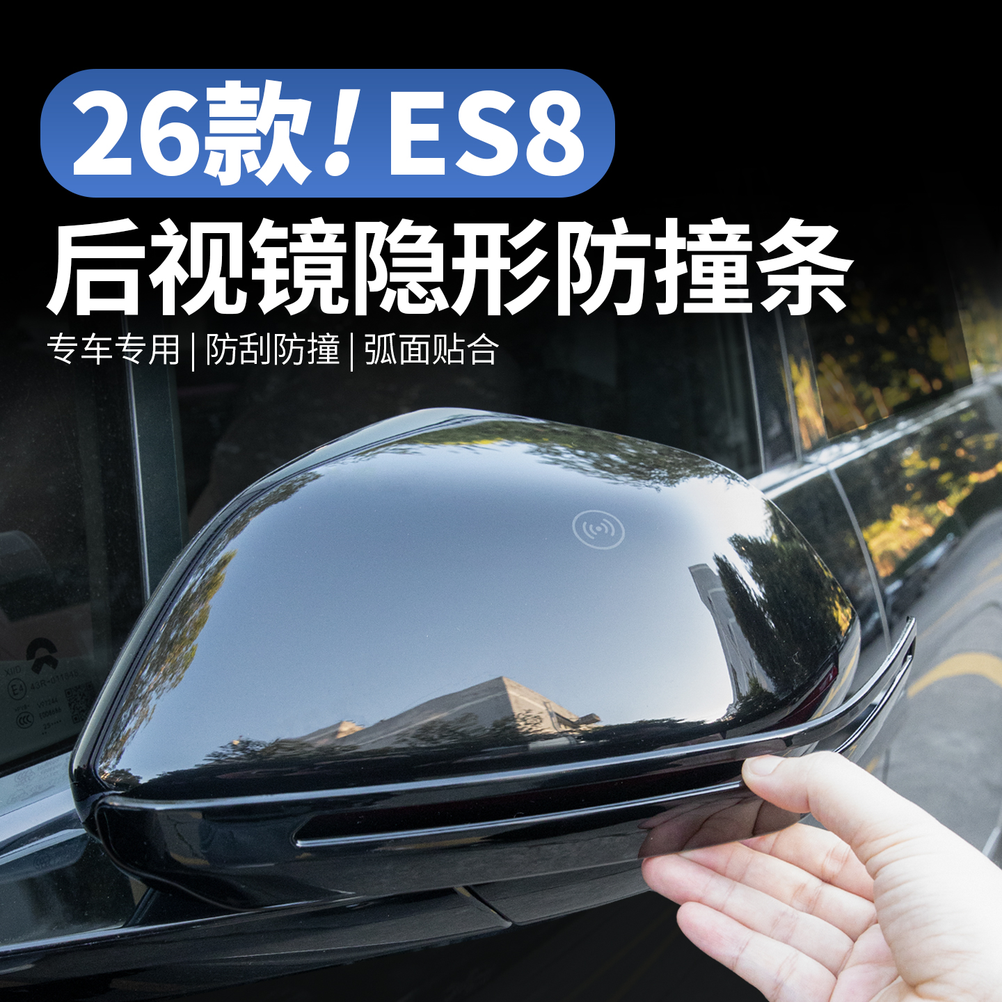 适用于26款蔚来es8后视镜防撞条车门隐藏式防刮蹭3代改装用品配件