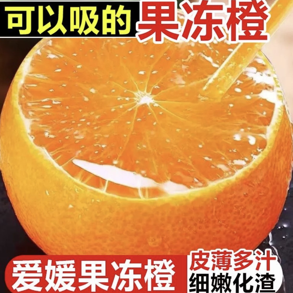 【助力三农】四川爱媛38果冻橙新鲜现摘清甜爆汁细腻化渣手剥橙子