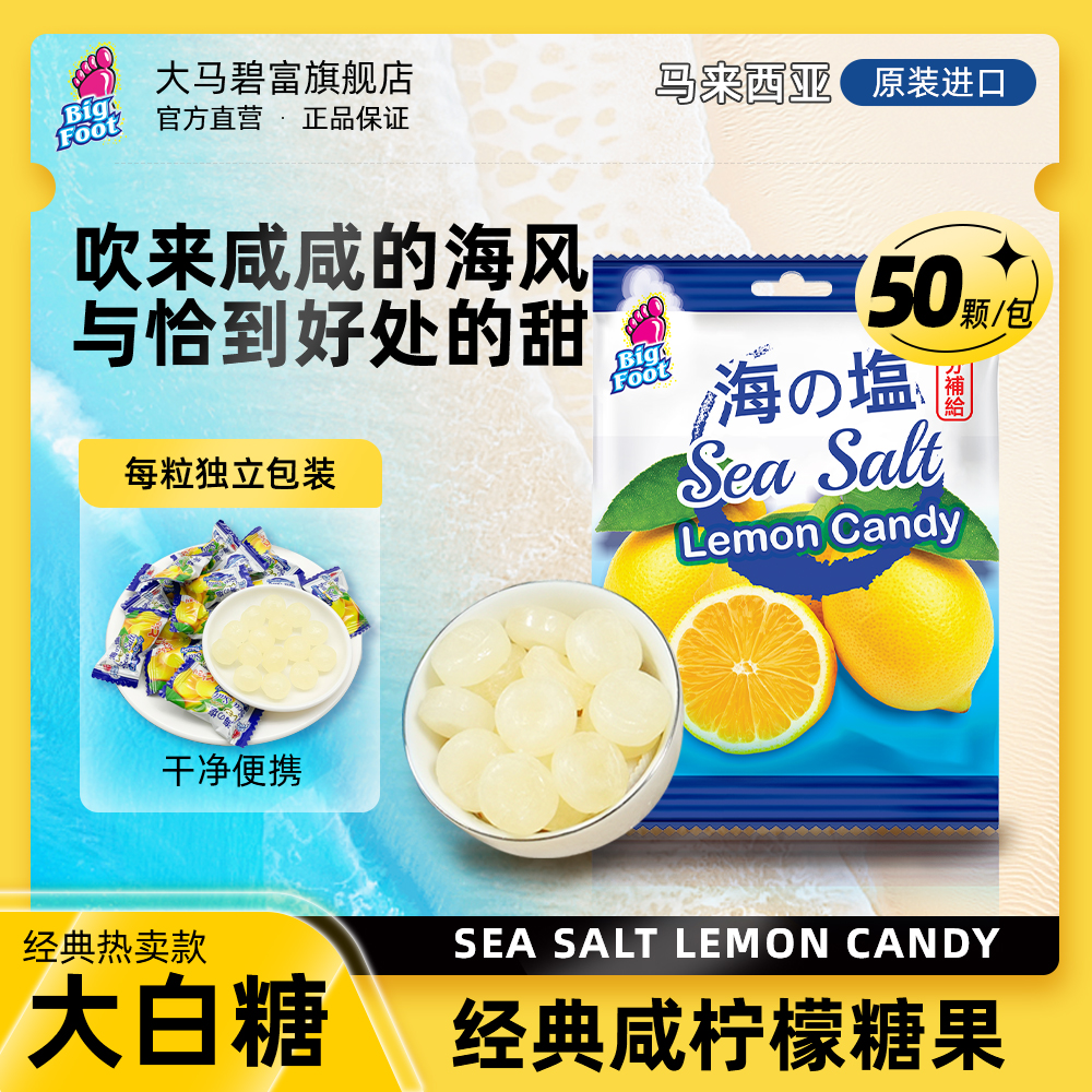 大马碧富马来西亚进口海盐无薄荷咸柠檬味糖果好吃的糖果推荐零食