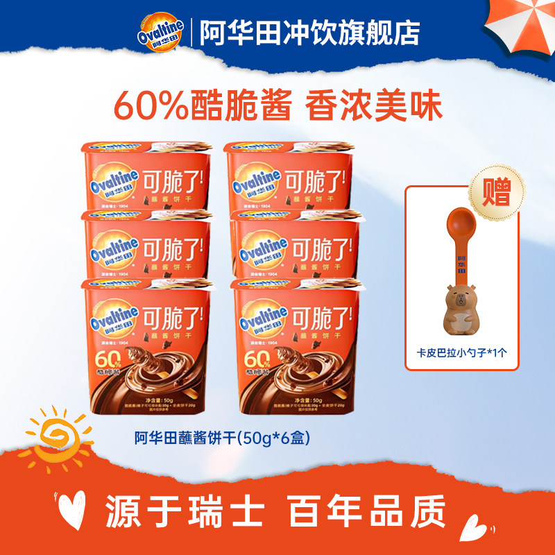 【萌叔同款】阿华田酷脆酱饼干全麦榛子蘸酱饼干可可味解馋小零食