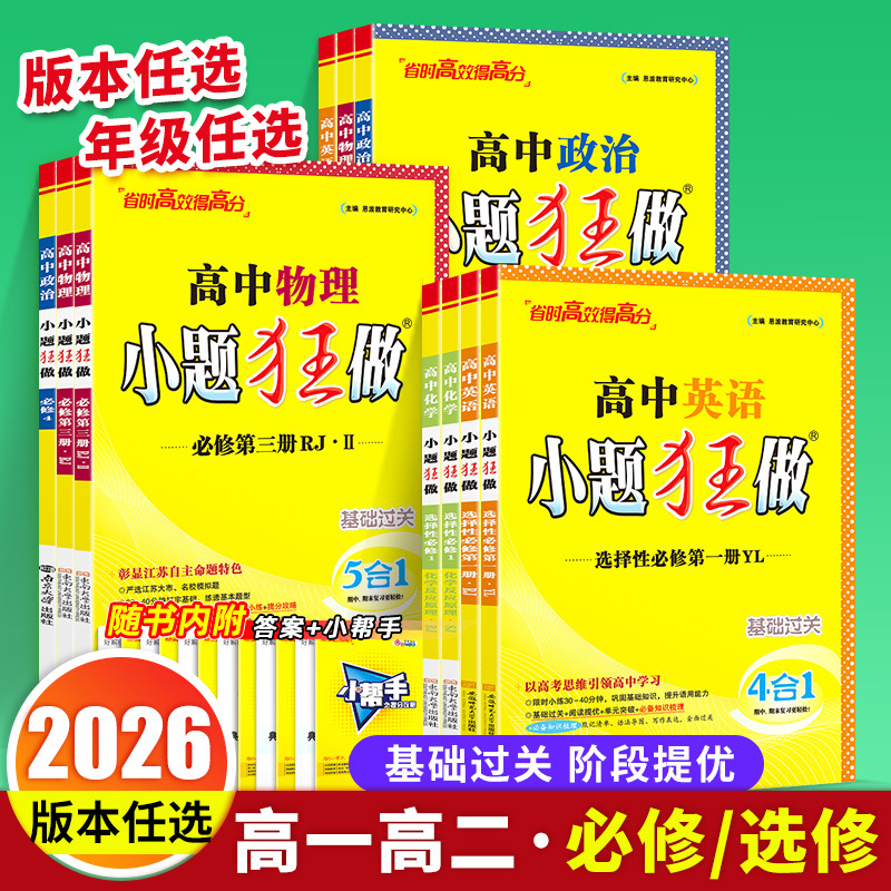 2026版高中小题狂做语文数学英语必修一二选修高一二上下册练习册