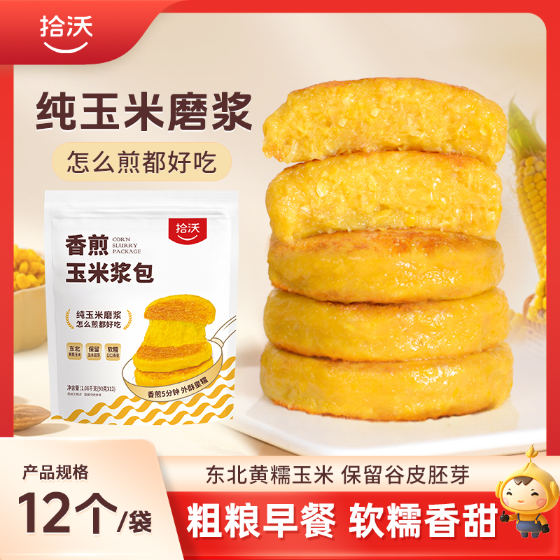 拾沃香煎玉米浆包 粗粮早餐东北美食低脂主食独立包装 12个/袋 T