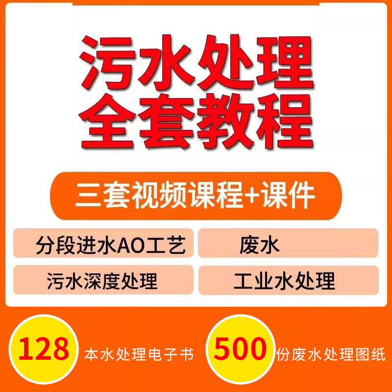 污水处理全套教程+视频课件各类污水问题实用资料
