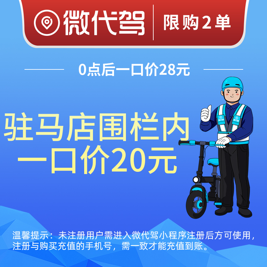 驻马店微代驾20元代驾券优惠券团购丨围栏内一口价丨0点后28元
