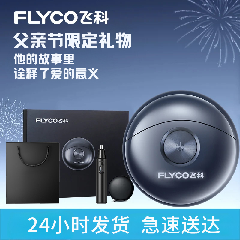 七夕礼物飞科电动剃须刀男生小飞碟送男友爸爸实用博锐情人节