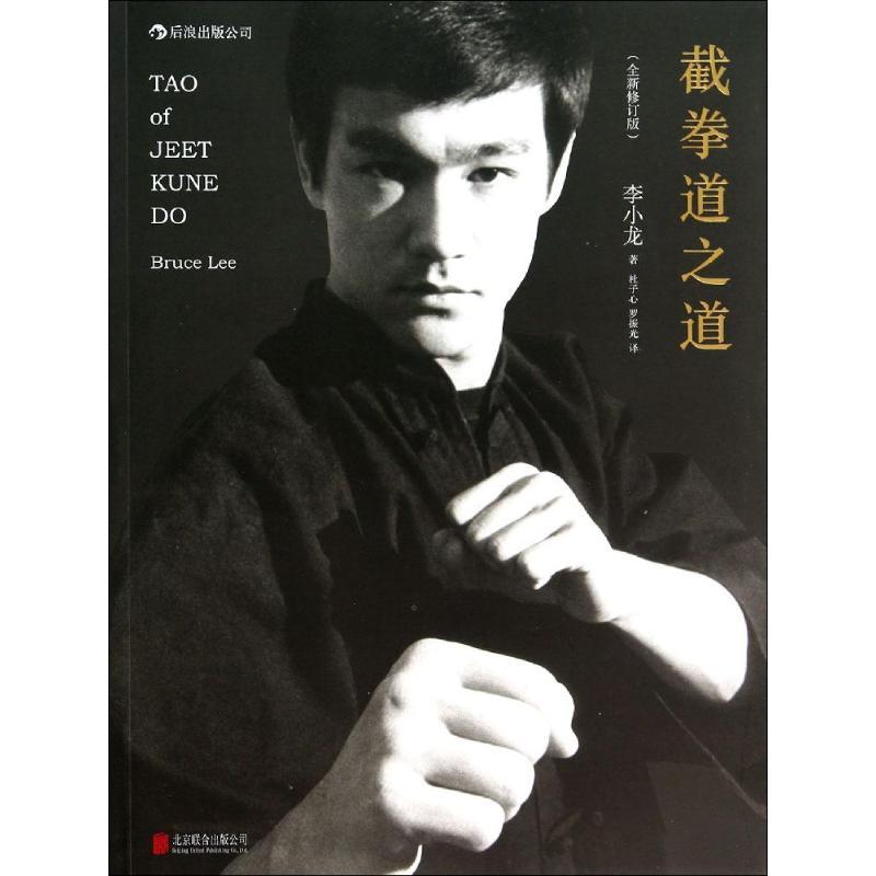 正版 截拳道之道 李小龙 著；杜子心,罗振光 译 97875502723