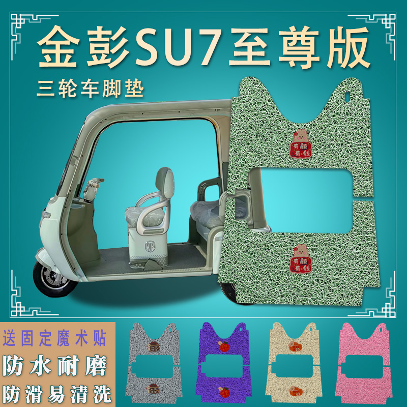 适金彭SU7时尚版电动三轮车脚垫防滑脚踏板垫豪华版踩垫su厚实