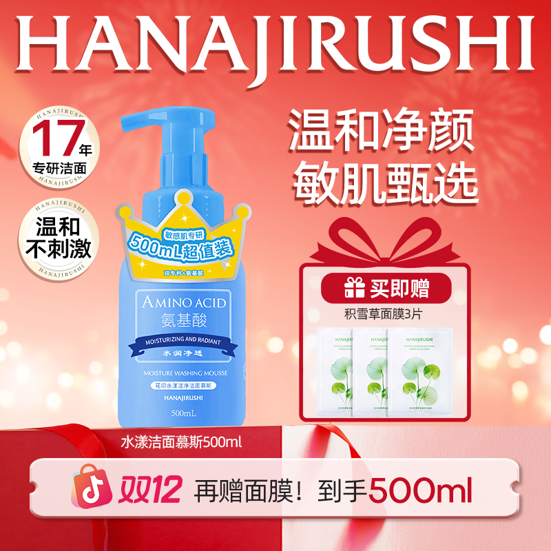 【年终狂欢】花印水漾洁净洁面慕斯清洁毛孔保湿舒缓不拔干卸妆温和