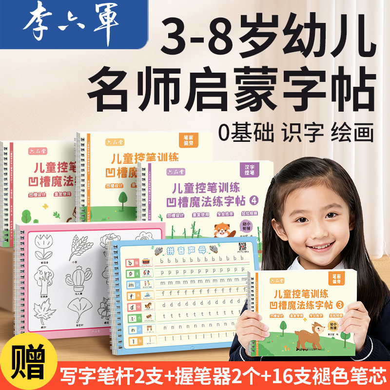 李六军【3-8岁智力启蒙】控笔学前字帖幼儿园数字拼音练字-幼小衔接