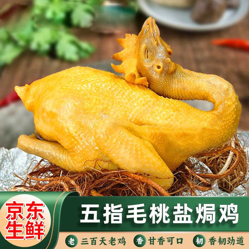 五指毛桃盐焗鸡2斤广东正宗盐焗鸡专卖古法老鸡农家即食直播