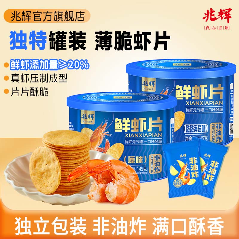 兆辉鲜虾片145g罐装营养户外便携办公室好物网红解馋追剧必备零食