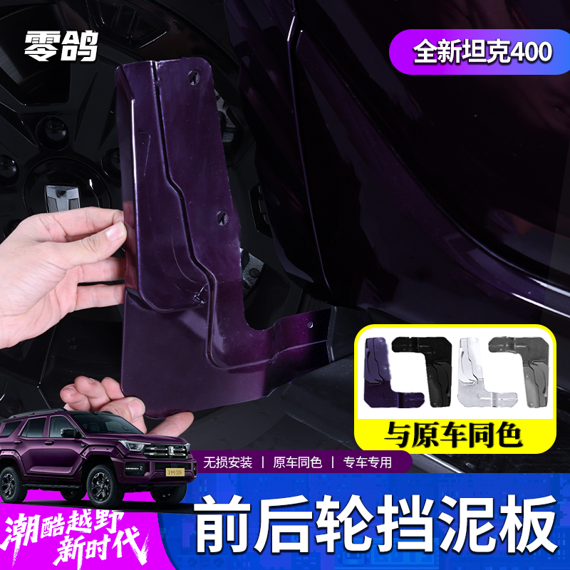 零鸽23-26款坦克400Hi4T挡泥板车轮内衬HI4Z改装挡泥皮越野配件