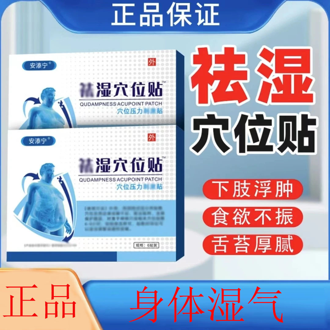 官方正品】安泰宁砭贴祛湿穴位湿气重食欲不振舌苔厚腰粗穴位贴