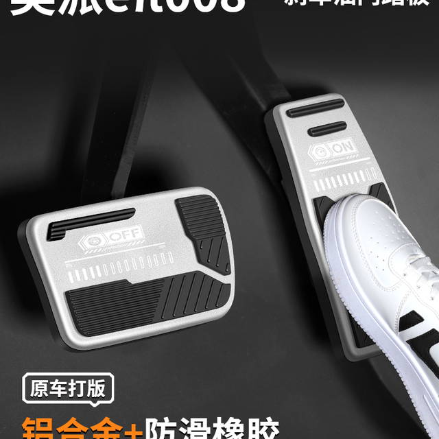 适用于东风亿派E-Aid 008加速刹车踏板汽车装饰脚踏板内饰改装用