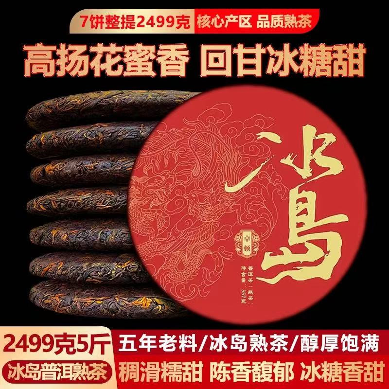 7饼整提2499g冰岛宫廷金芽普洱茶熟茶饼五年陈普洱熟茶古树茶熟普