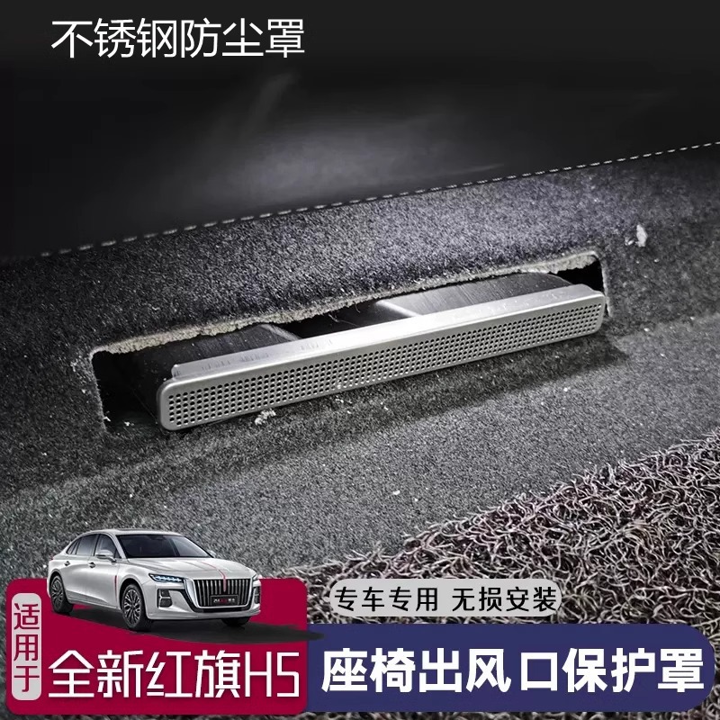 适用于红旗H5H6HS5/HS3后排空调座椅下出风口保护罩改装防堵用品