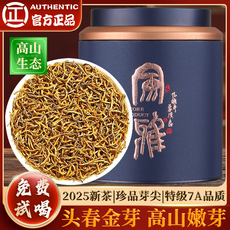 【7A特级嫩芽金骏眉】武夷高山特级金骏眉蜜香型茶叶养胃茶送礼长辈