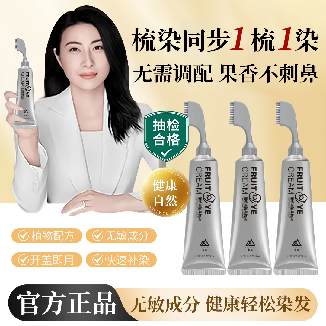 【官方正品】植物白发染发膏清新果香不刺鼻无氧安全温和植萃梳染头