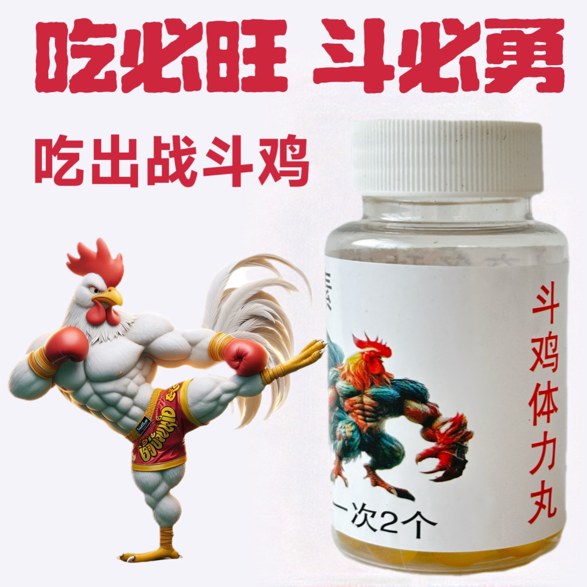 斗鸡体力丸补钙补锌强骨壮麟换毛快恢复精气神