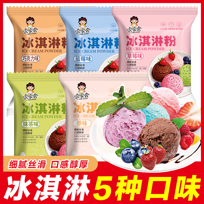 【5种口味】冰淇淋粉家用自制雪糕专用粉冰凉商用做冰激凌甜筒配料