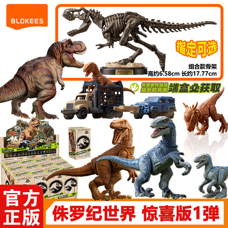 正版授权侏罗纪世界惊喜版1弹恐龙霸王龙积木人拼装玩具新品礼物