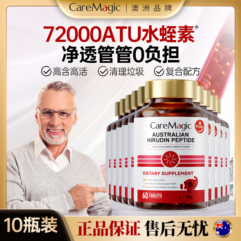 【10瓶家庭装套组】CareMagic澳洲进口天然水蛭素肽纳豆激酶-z