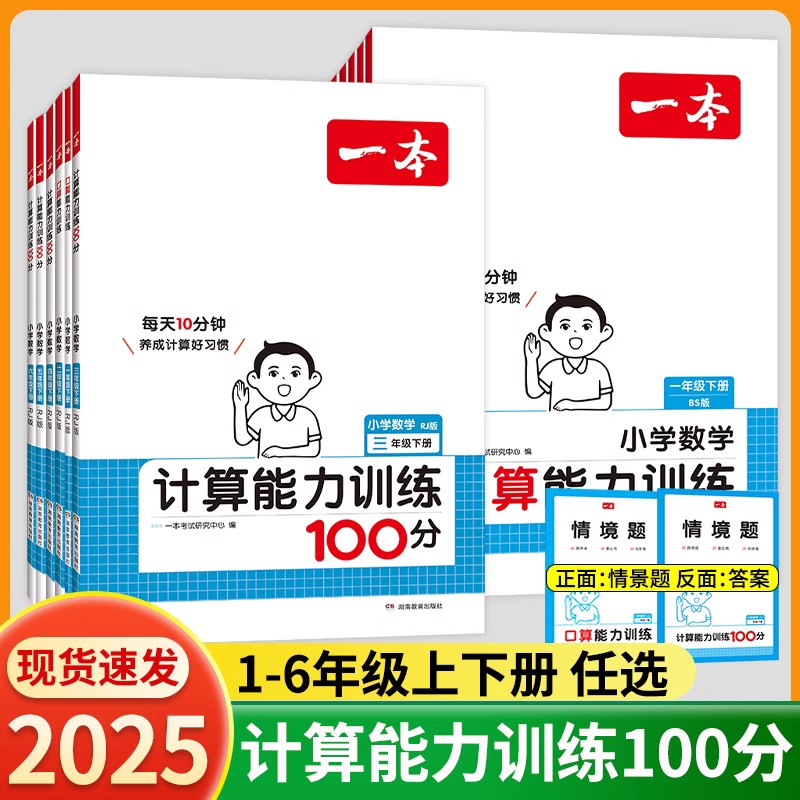 2025新版一本小学数学计算能力训练100分一二三四五六年级口算