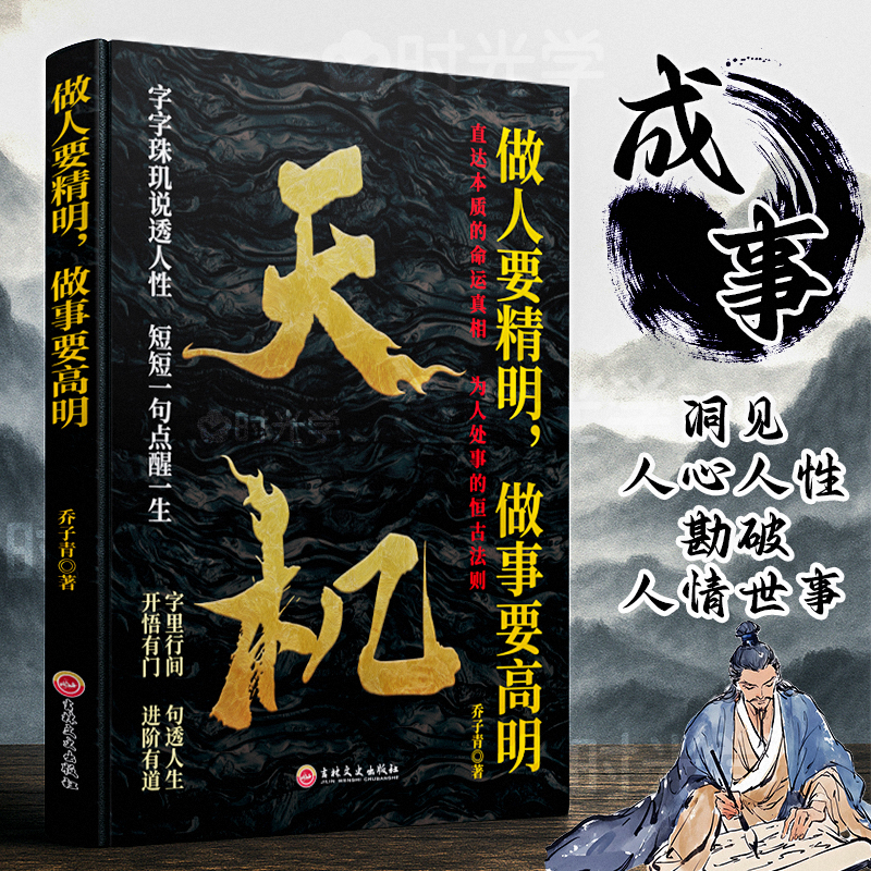 【天机】:通天破局的智慧 社交处世箴言开悟 秘而不宣的逆袭手册