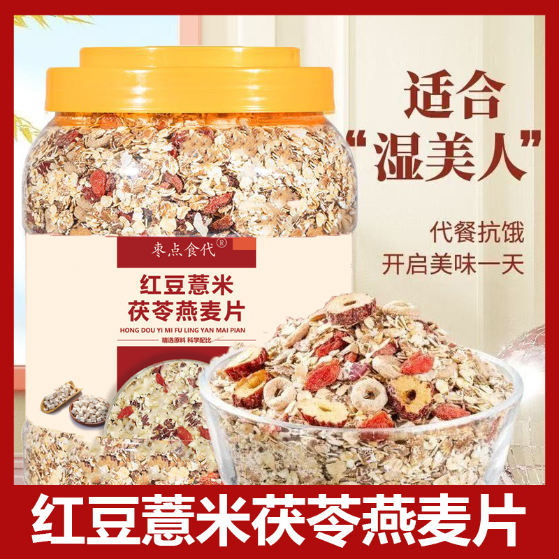 （大桶2斤装！）红豆薏米茯苓燕麦片0蔗糖免煮冲泡即食代餐