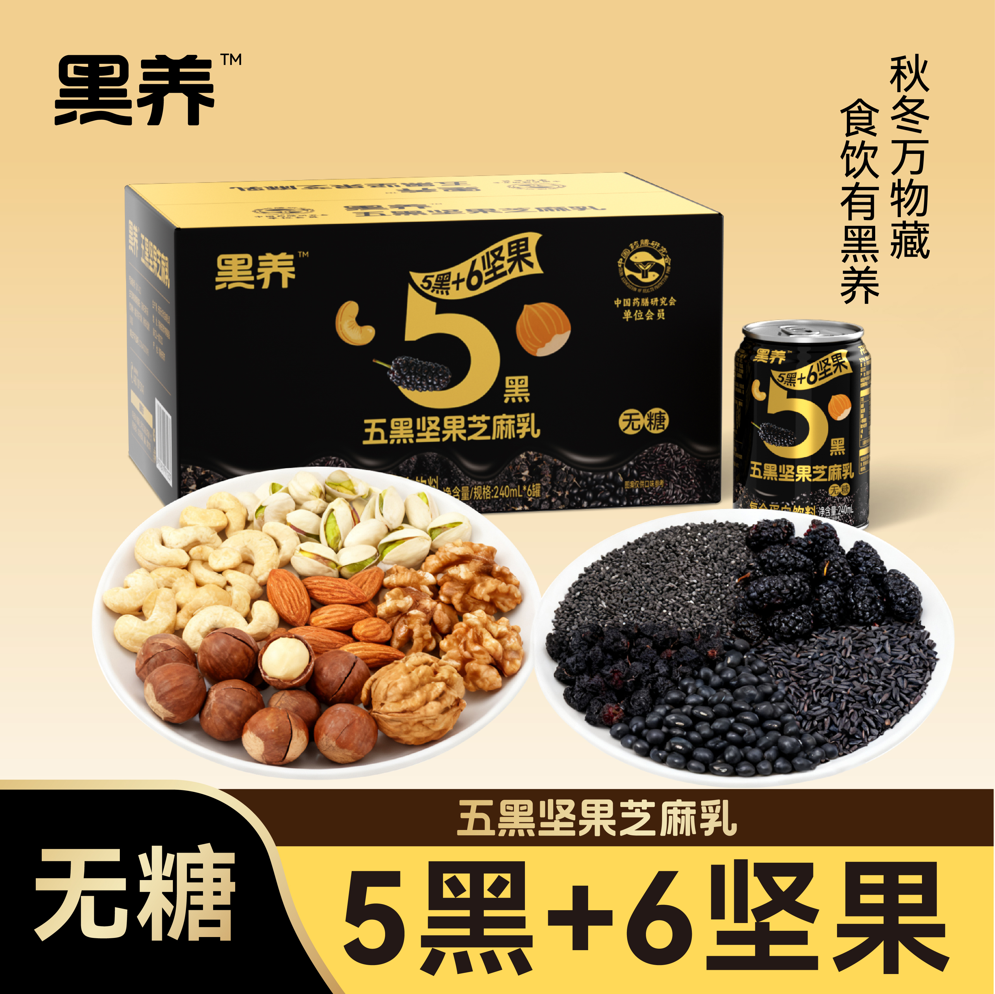 黑养 五黑坚果芝麻乳无糖浓浆早餐即饮黑枸杞桑葚代餐蛋白整箱