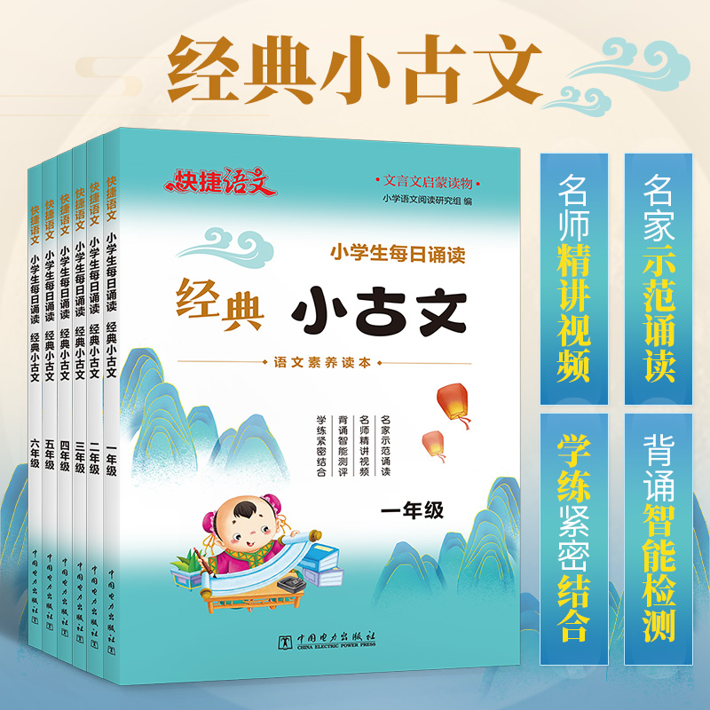 快捷语文小学生每日诵读【经典小古文】1-6年级大字彩图注音启蒙