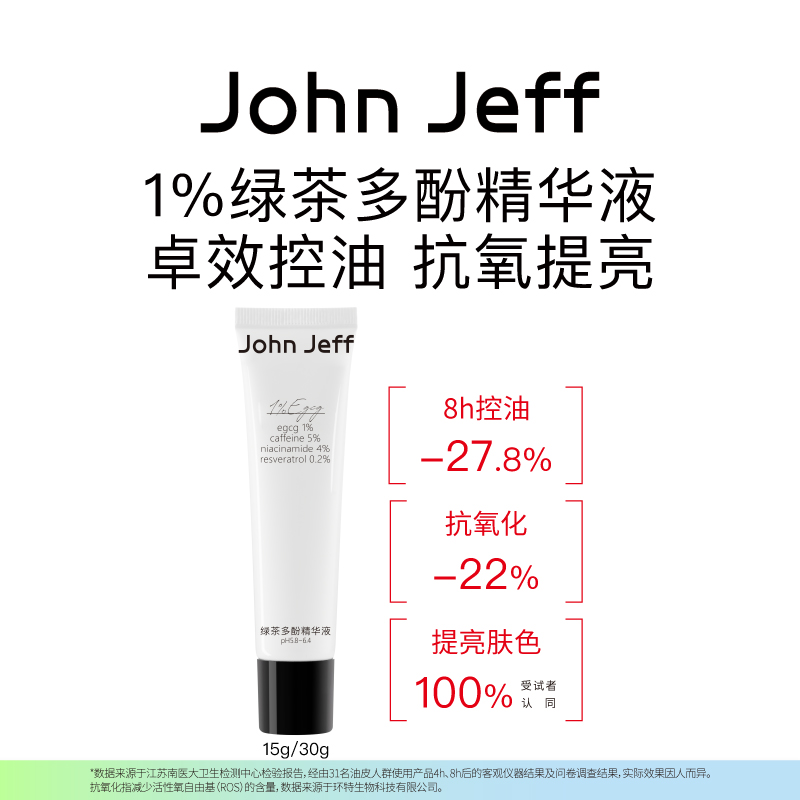 John Jeff绿茶多酚精华控油抗氧化提亮肤色改善暗沉抗氧姐夫.