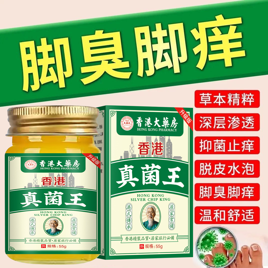 【香港真菌王】止痒抑菌膏脚臭脚痒水泡脱皮脚趾缝烂痒外用植物萃取