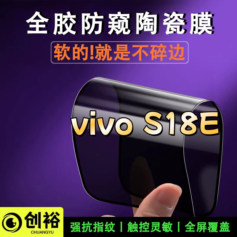 适用vivoS18E陶瓷软膜超清防窥防爆摔不碎的膜全屏覆盖弧边手机膜