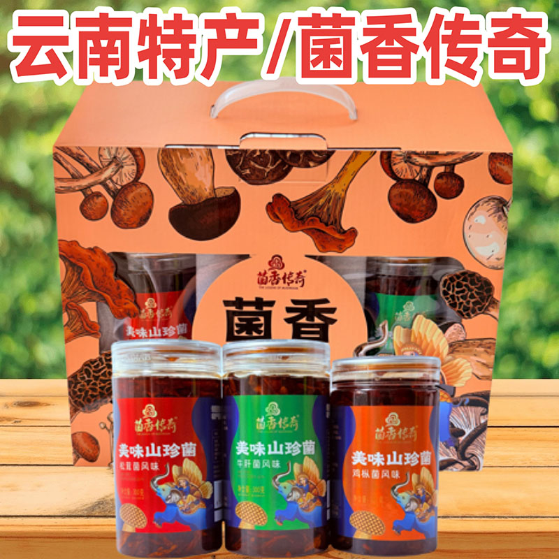 云南特产菌香传奇即食山珍菌鸡枞牛肝松茸风味菌香有礼900克礼盒