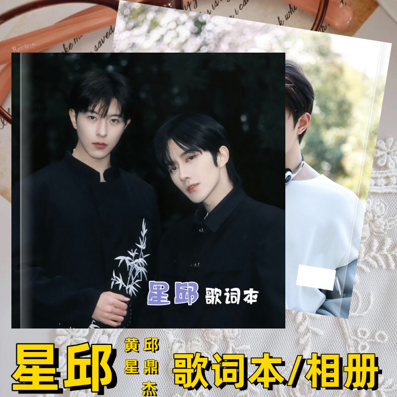 垂涎星邱歌词本相册音乐节邱鼎杰黄星写真集画册照片周边定制