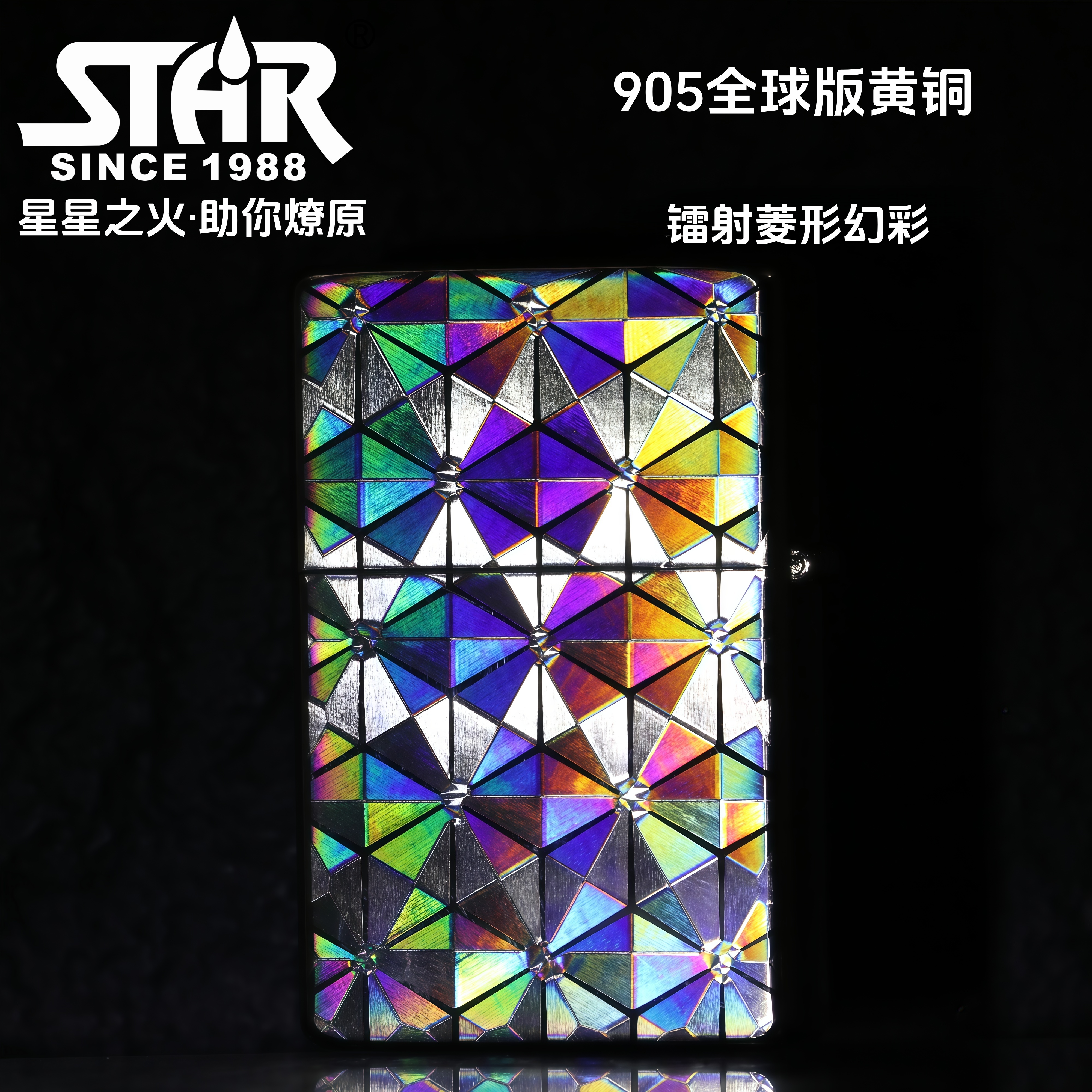 STAR905全球版五面镭射幻彩钻石平头创意个性打火机