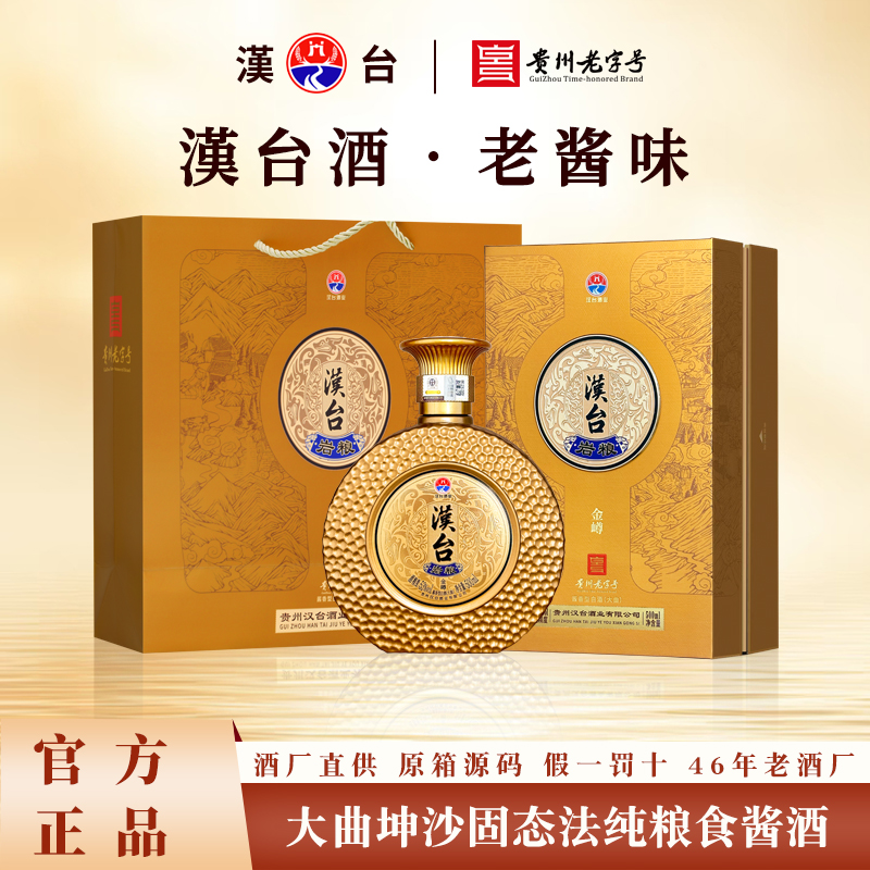 汉台岩粮【金嶟】贵州老牌酒厂酱香型纯粮白酒 送礼佳品53%Vol500ml