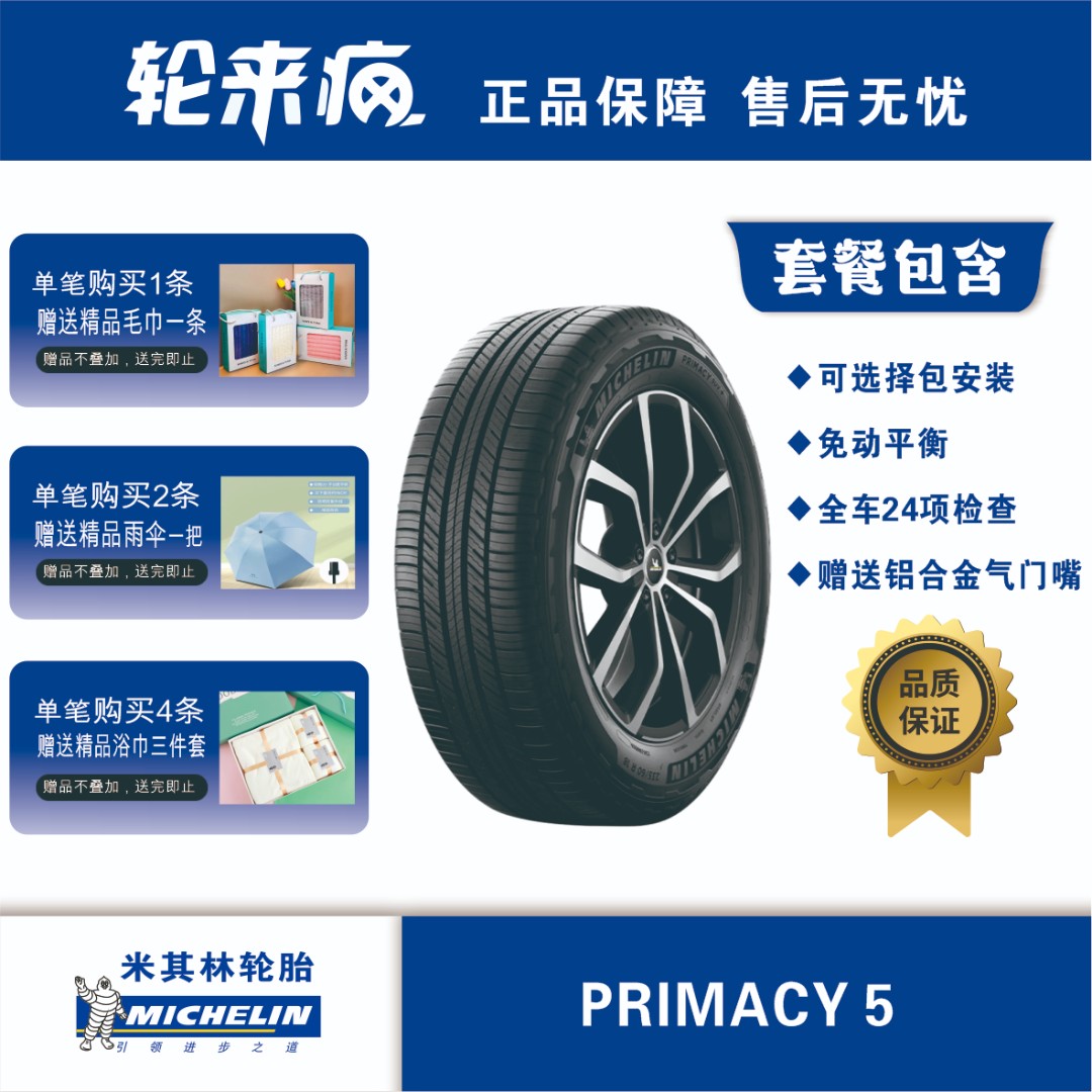 【新春大促】米其林235/55R18PRIMACY5MI104W轿车轮胎车胎原装