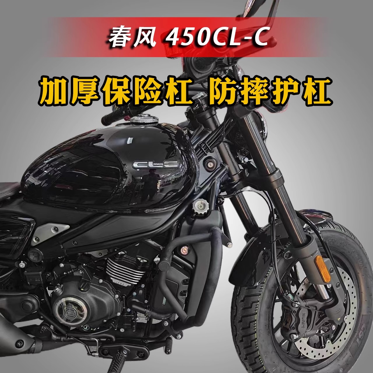 适用于春风450CL-C摩托车加厚保险杠防摔护杠改装车身专用防护杠