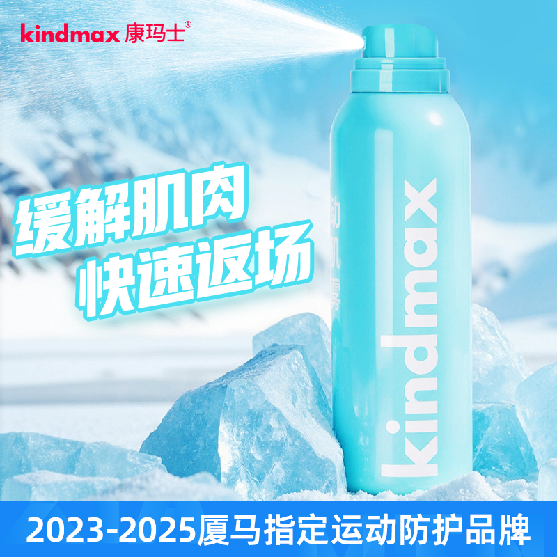 Kindmax/康玛士厦马指定运动喷雾足球跑步冷却喷雾冰凉户外适用