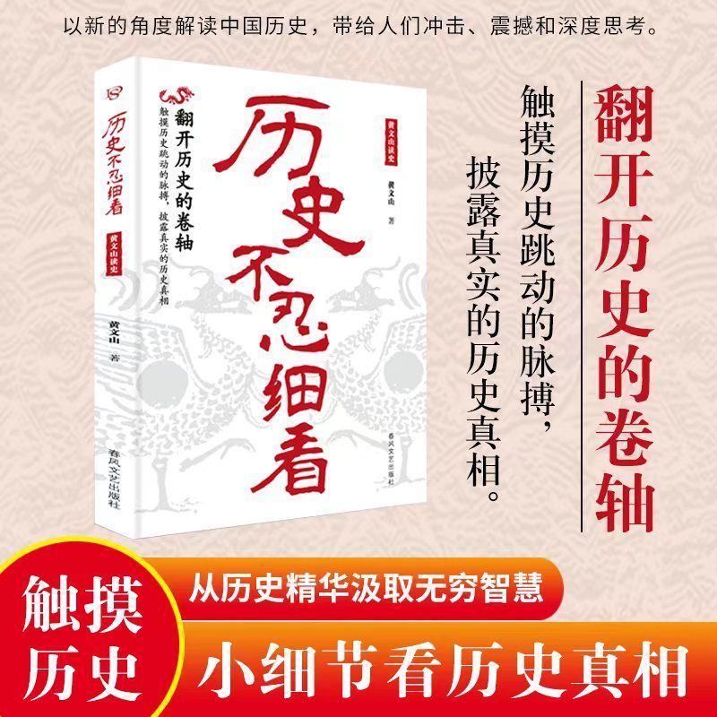 历史不忍细看 小细节看历史真相历史知识科普历史的遗憾书籍N